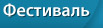 Фестиваль «Висагино Кантри»