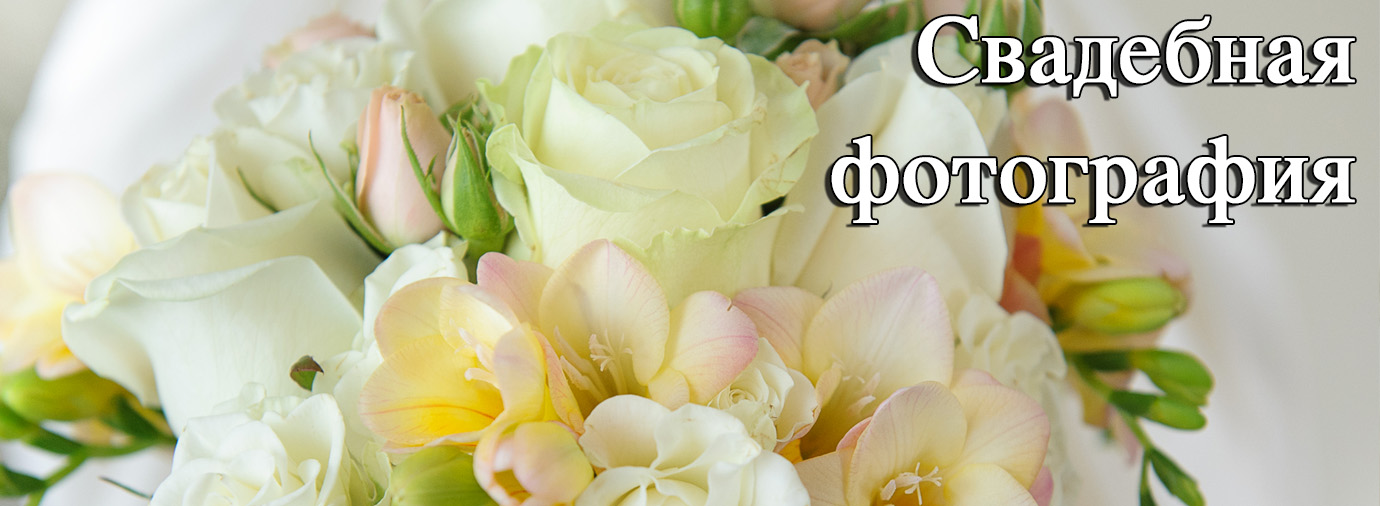 СВАДЕБНАЯ ФОТОГРАФИЯ